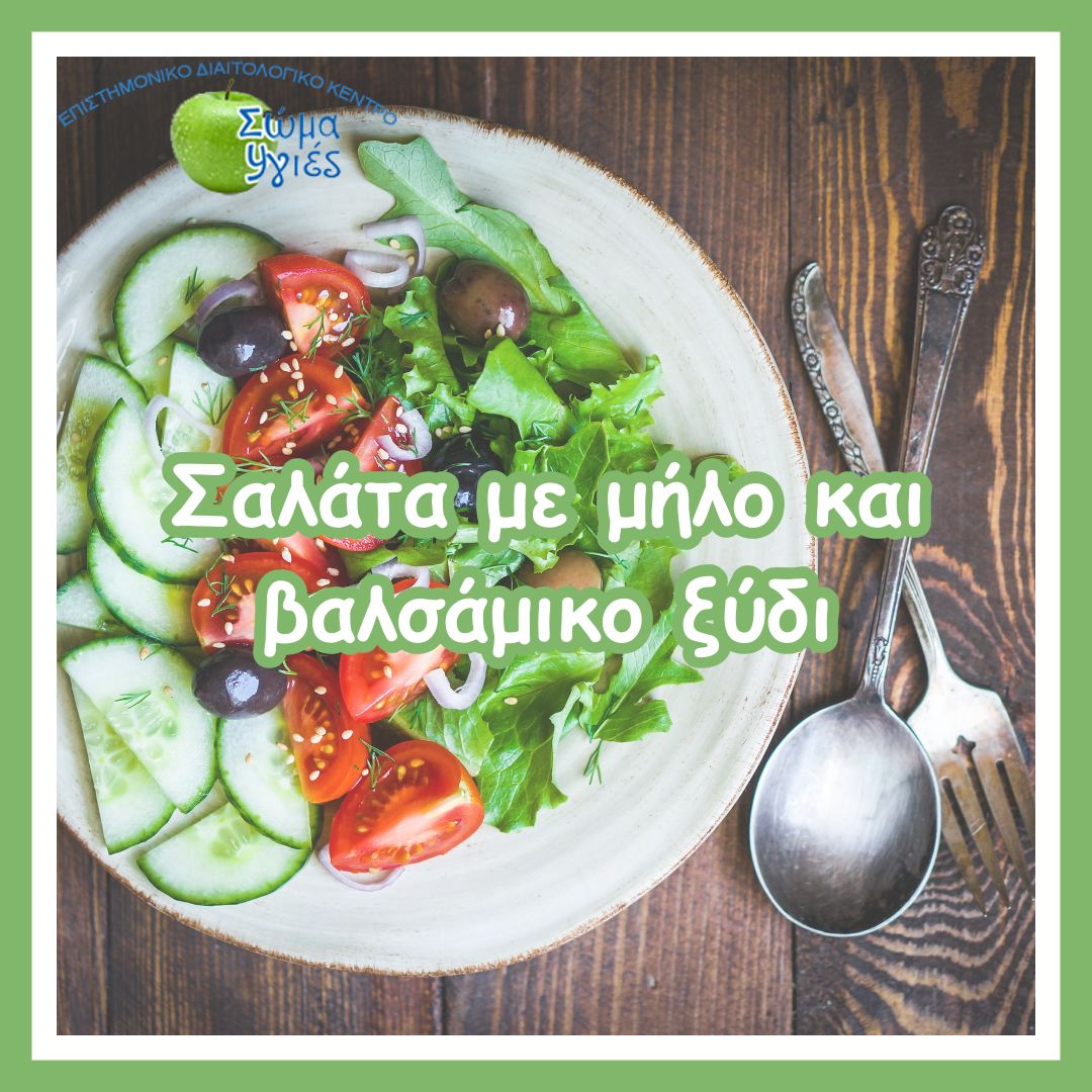 Σαλάτα με μήλο και βαλσάμικο ξύδι